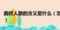 曲終人散的含義是什么(怎么解釋曲終人散呢)