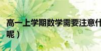 高一上學期數學需要注意什么(應該學點什么呢)