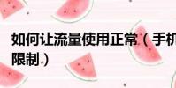 如何讓流量使用正常(手機如何設置流量使用限制)