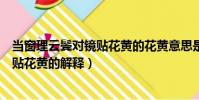 當窗理云鬢對鏡貼花黃的花黃意思是什么(當窗理云鬢對鏡貼花黃的解釋)