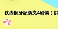 鐵齒銅牙紀曉嵐4劇情(講的是什么故事)