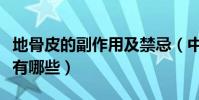 地骨皮的副作用及禁忌(中藥地骨皮的的禁忌有哪些)