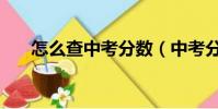 怎么查中考分數(中考分數查詢方法)