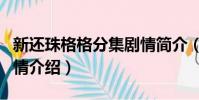 新還珠格格分集劇情簡介(新還珠格格分集劇情介紹)