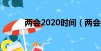 兩會2020時間(兩會是指什么)