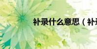 補錄什么意思(補錄解釋)