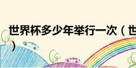 世界杯多少年舉行一次(世界杯多久舉行一次)