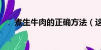 煮生牛肉的正確方法(這樣做才美味)