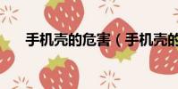 手機殼的危害(手機殼的危害是什么)