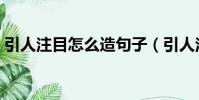 引人注目怎么造句子(引人注目造句子舉例)