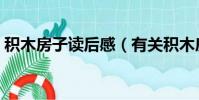 積木房子讀后感(有關積木房子讀后感范文)