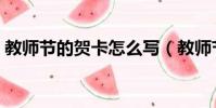 教師節的賀卡怎么寫(教師節的賀卡如何寫)