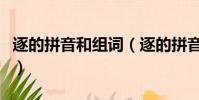 逐的拼音和組詞(逐的拼音和組詞分別是什么)