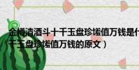 金樽清酒斗十千玉盤珍饈值萬錢是什么意思(金樽清酒斗十千玉盤珍饈值萬錢的原文)
