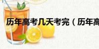 歷年高考幾天考完(歷年高考多少天考完)