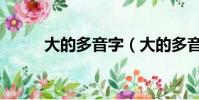 大的多音字(大的多音字有哪些)