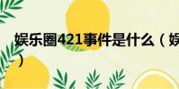 娛樂圈421事件是什么(娛樂圈421事件介紹)
