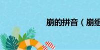 崩的拼音(崩組詞)