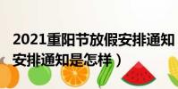 2021重陽節放假安排通知(2021重陽節放假安排通知是怎樣)