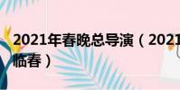 2021年春晚總導演(2021年春晚總導演是陳臨春)