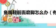 魚嘴鞋前面磨腳怎么辦(有什么解決方法)