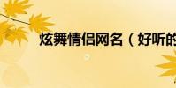 炫舞情侶網名(好聽的情侶網名)