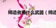 締造者用什么武器(締造者武器選擇)