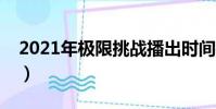 2021年極限挑戰播出時間(極限挑戰的簡介)
