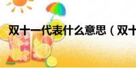 雙十一代表什么意思(雙十一是什么節日)