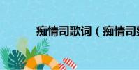 癡情司歌詞(癡情司整首歌詞)