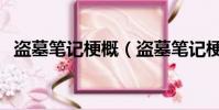 盜墓筆記梗概(盜墓筆記梗概的主要內容)