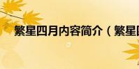 繁星四月內容簡介(繁星四月劇情介紹)
