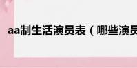 aa制生活演員表(哪些演員出演了這部劇)