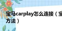 寶馬carplay怎么連接(寶馬carplay連接的方法)