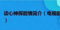 讀心神探劇情簡介(電視劇讀心神探劇情簡介)