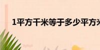 1平方千米等于多少平方米(怎么換算)