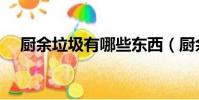 廚余垃圾有哪些東西(廚余垃圾是什么)