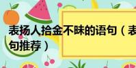 表揚人拾金不昧的語句(表揚人拾金不昧的語句推薦)