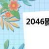 2046影評（2046影評怎么樣）