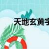 天地玄黃宇宙洪荒原文（千字文原文）