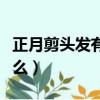 正月剪頭發有什么說法（正月剪頭發說法有什么）