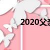 2020父親節是哪天（父親節介紹）