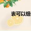 衷可以組什么詞（漢字衷怎么組詞）