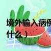 境外輸入病例是什么意思（輸入病例的含義是什么）