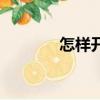 怎樣開鞋店（開鞋店的方法）