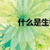 什么是生物（這些常識一定要知道）