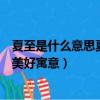 夏至是什么意思夏至美好寓意（夏至的代表寓意夏至有什么美好寓意）