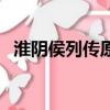 淮陰侯列傳原文及翻譯（淮陰侯列傳出處）