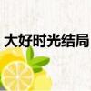 大好時光結局（電視劇大好時光講的是什么）