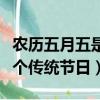 農歷五月五是什么傳統節日（農歷五月五是哪個傳統節日）
